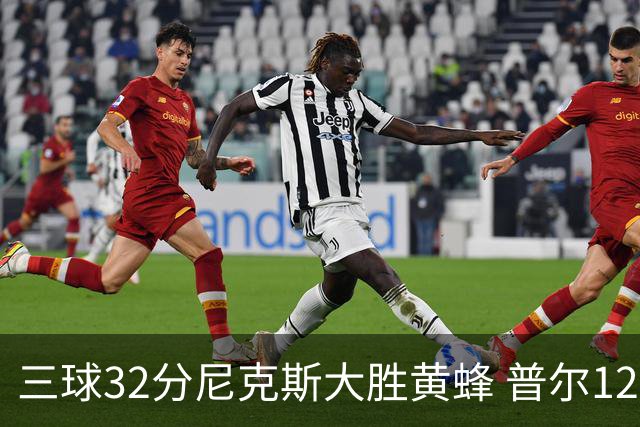 三球32分尼克斯大胜黄蜂 普尔12分奇才负篮网