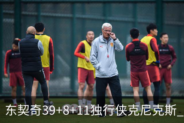 东契奇39+8+11独行侠克尼克斯 骑士剪网8连胜