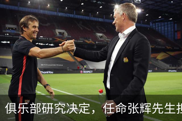 俱乐部研究决定，任命张辉先生担任石家庄功夫足球俱乐部总经理