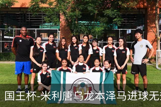 国王杯-米利唐乌龙本泽马进球无效 皇马0-1巴萨