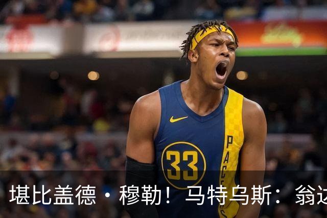 堪比盖德·穆勒！马特乌斯：翁达夫该首发了！他不禁让我想起穆勒