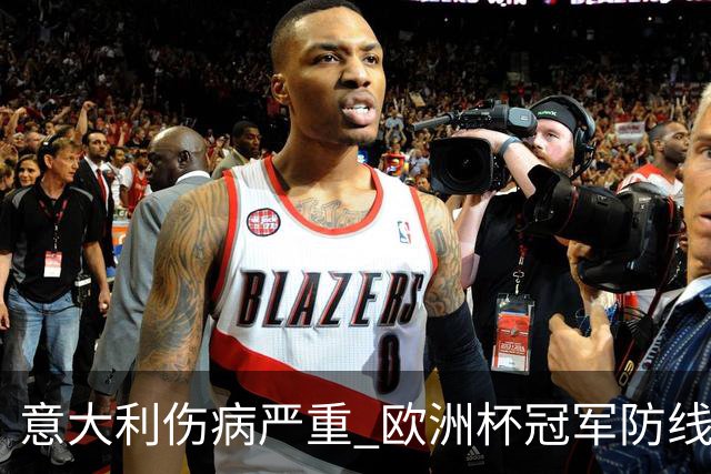 意大利伤病严重 欧洲杯冠军防线或全部无法上场