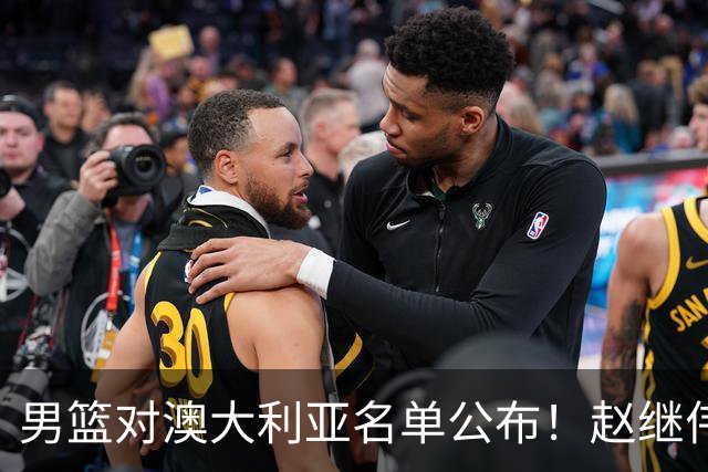 男篮对澳大利亚名单公布！赵继伟领衔，庞峥麟徐昕王俊杰均在列！