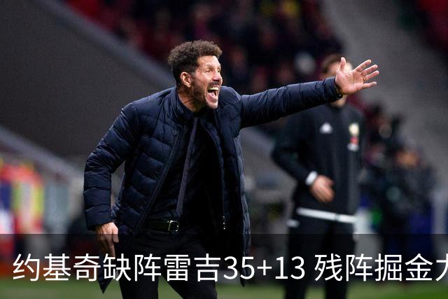 约基奇缺阵雷吉35+13 残阵掘金力克四巨头快船